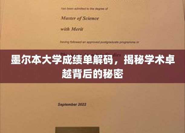 墨尔本大学成绩单揭秘：探寻学术卓越的奥秘