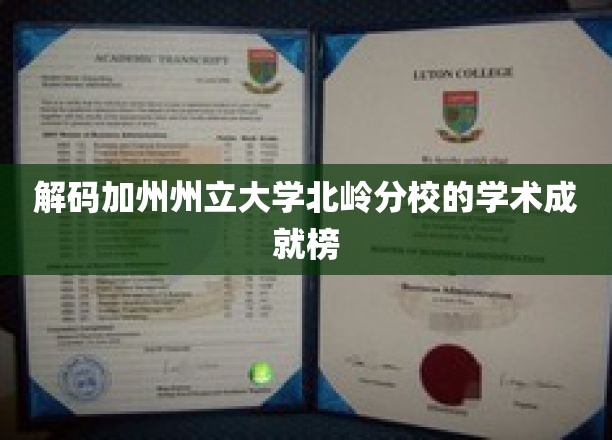 解锁加州州立大学北岭分校的学术辉煌榜