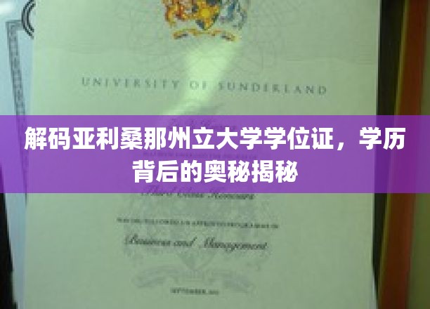 揭开亚利桑那州立大学学位证的面纱，探寻学历认证的深层秘密