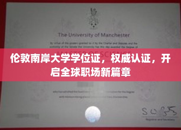 伦敦南岸大学认证学位，助力职场国际飞跃