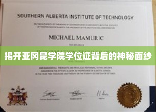 揭开亚冈昆学院学位证背后的神秘面纱