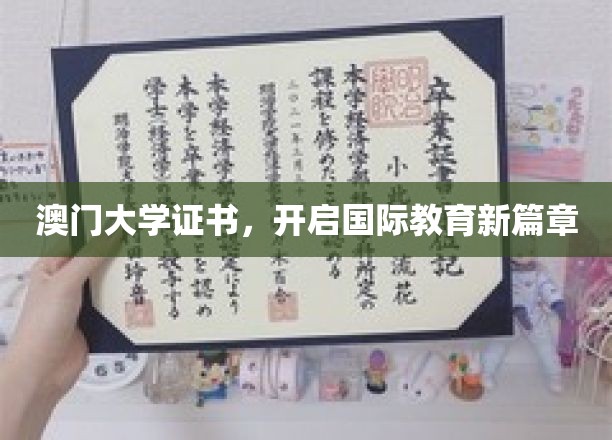 澳门大学证书，开启国际教育新篇章