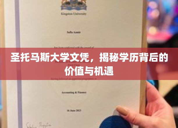 解码圣托马斯大学文凭，揭开学历的黄金钥匙与无限可能