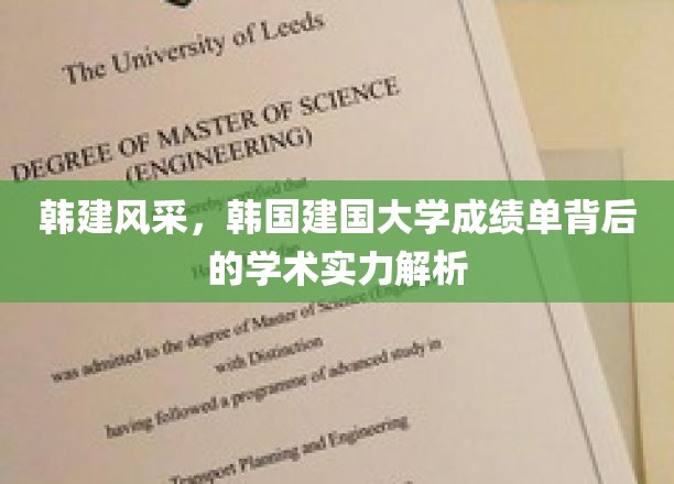 韩建风采，韩国建国大学成绩单背后的学术实力解析