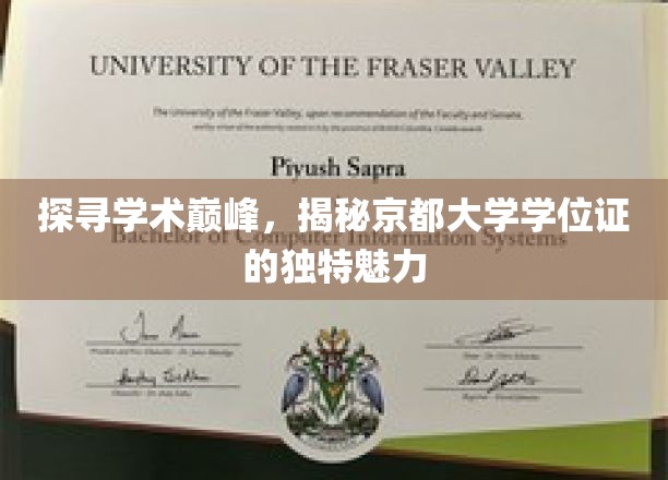 京都学位证背后的秘密，一探日本顶尖学府的荣耀凭证