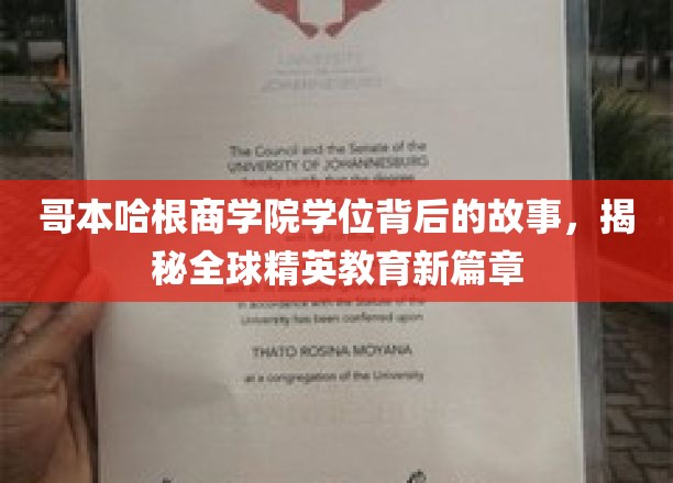 解码哥本哈根商学院，揭秘精英教育的全球新纪元