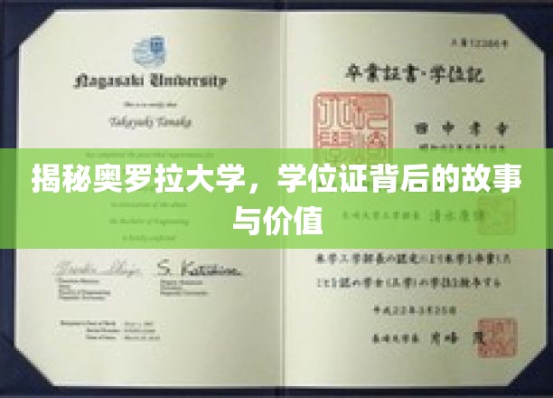 揭秘奥罗拉大学，学位证背后的故事与价值