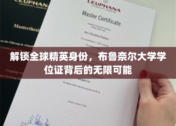 全球精英通行证，布鲁奈尔大学学位证开启非凡人生旅程