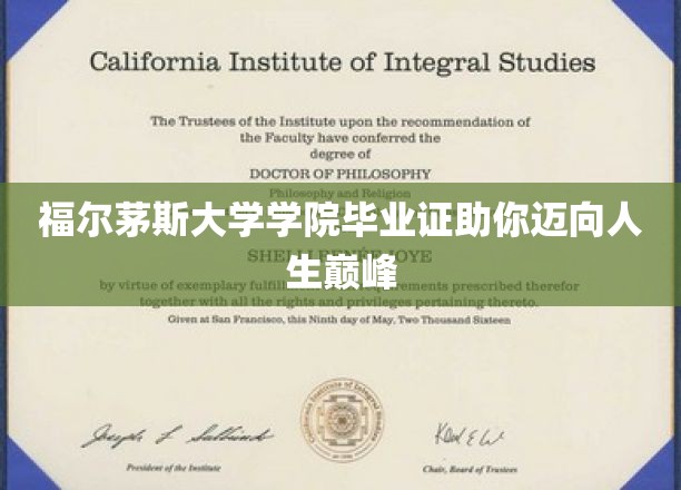 福尔茅斯大学学院毕业证助你迈向人生巅峰