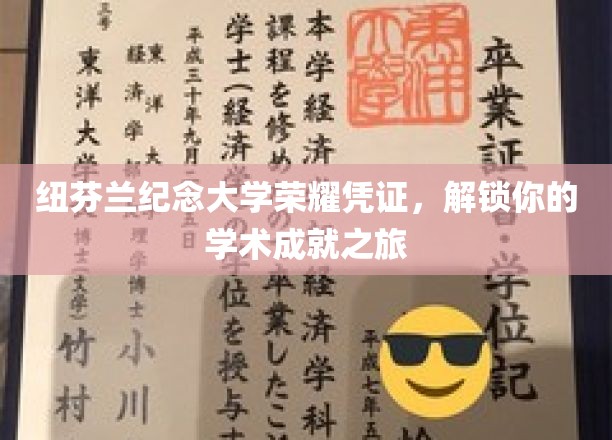 纽芬兰纪念大学荣耀通行证，开启你的学术巅峰之旅