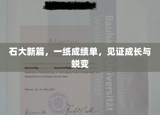 石大新篇章，一纸成绩单，见证成长与蜕变
