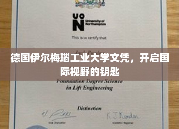 解锁全球机遇，德国伊尔梅瑙工业大学文凭，你的国际化通行证