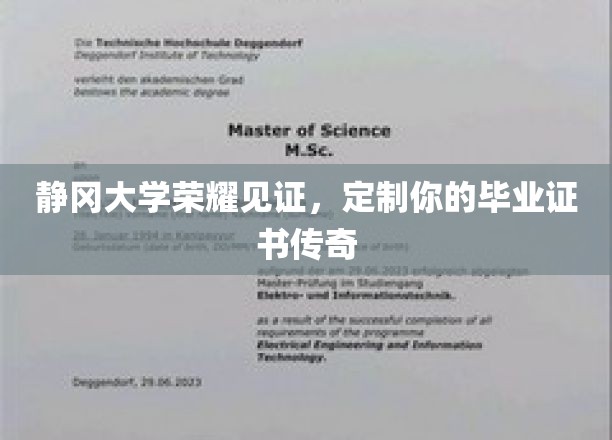 静冈大学独家定制，打造你的专属毕业证书传奇时刻