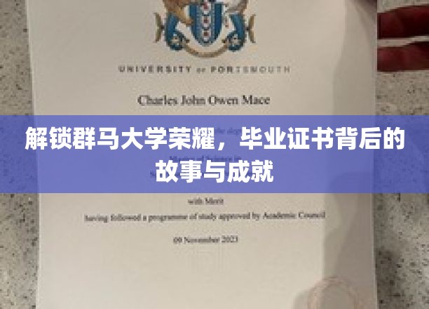 群马大学辉煌再现，揭秘毕业证书背后的传奇历程与卓越成就