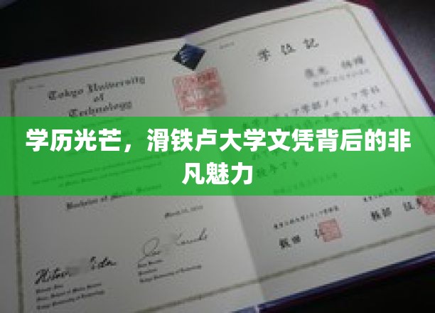 滑铁卢大学荣耀，揭秘文凭背后的独特魅力