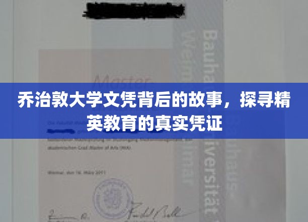 解码乔治敦大学文凭，揭秘精英教育的神秘面纱