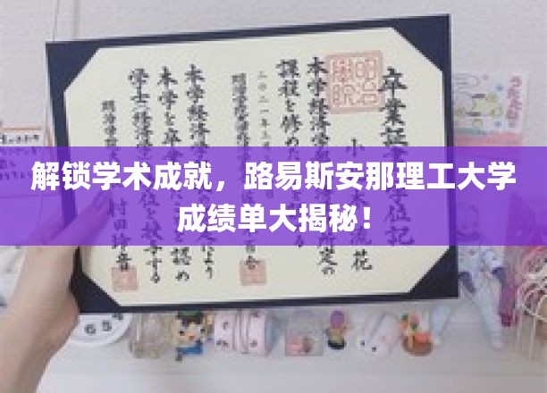 揭秘路易斯安那理工大学学术辉煌，成绩单背后的故事