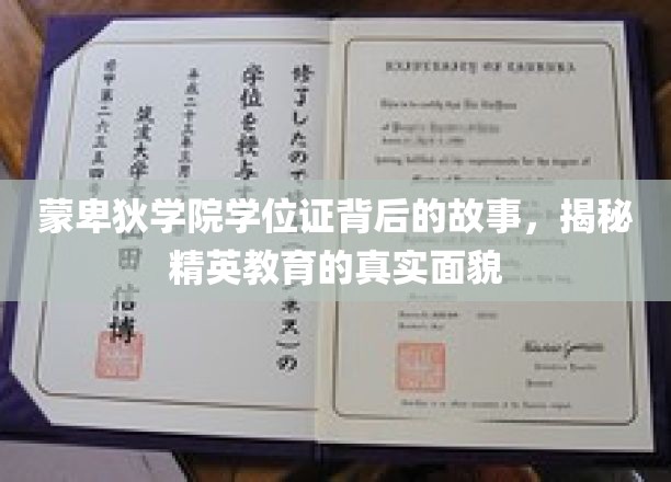 蒙卑狄学院学位证书背后的故事，揭开精英教育的真实面纱