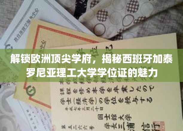 探秘西班牙加泰罗尼亚理工大学，欧洲精英教育的学位证之光