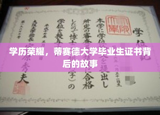 荣耀启航，揭秘蒂赛德大学毕业生证书的传奇之旅