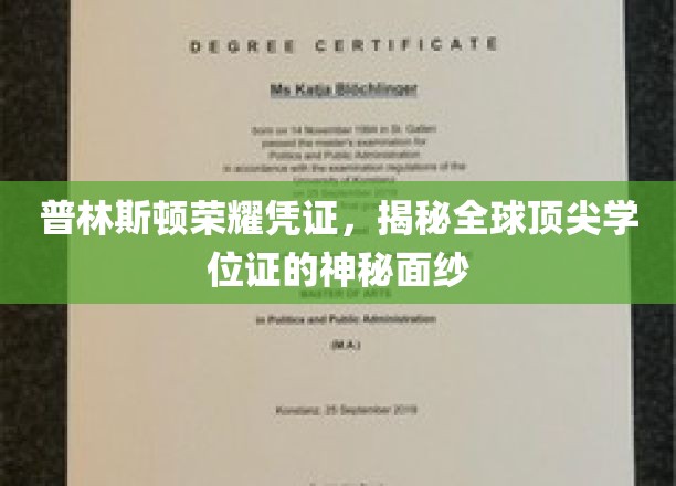 普林斯顿荣耀凭证，揭开全球顶尖学位证的神秘面纱