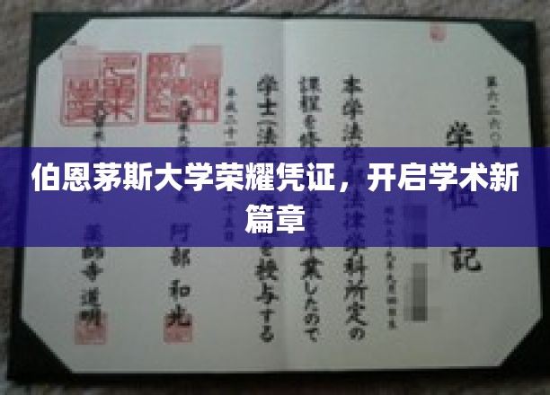 伯恩茅斯荣耀启航，新生代学术凭证引领未来探索