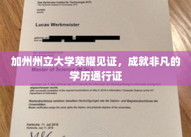 加州州立大学荣耀见证，成就非凡的学历通行证