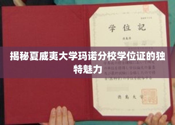 揭秘夏威夷大学玛诺分校学位证的独特魅力