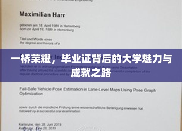 一桥荣耀，毕业证背后的大学魅力与成就之路