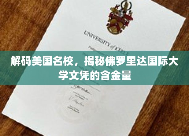 揭秘佛罗里达国际大学，探索美国名校文凭背后的价值与潜力