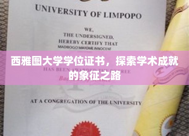 西雅图大学荣耀见证，学位证书背后的学术征程