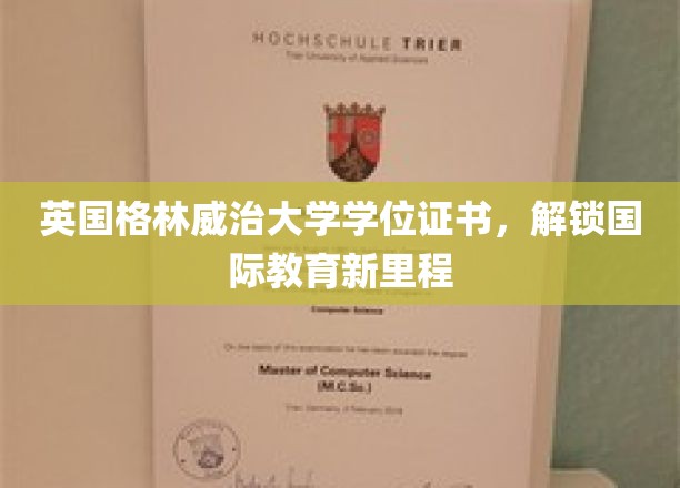 跨国学历通行证，格林威治大学学位证书引领全球教育新篇章