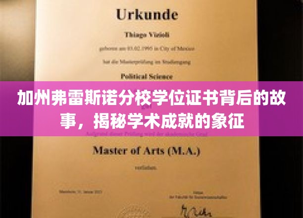弗雷斯诺分校学位证书，探寻学术荣耀的神秘面纱