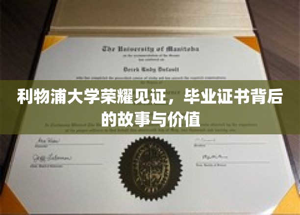 利物浦大学荣耀背后，探寻毕业证书的神秘面纱