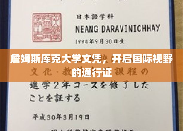 跨越国界的学术护照，詹姆斯库克大学文凭引领全球视野