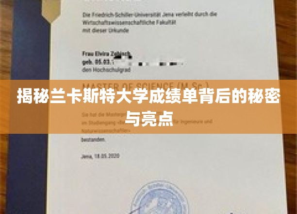 揭开兰卡斯特大学成绩单的独特魅力与深层解读