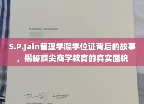 解码S.P.Jain管理学院，学位证背后的传奇与商学教育的深度探秘