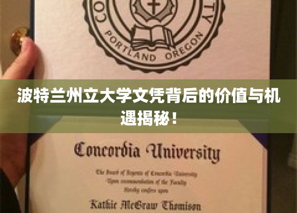 解码波特兰州立大学文凭，解锁未来职业新篇章！