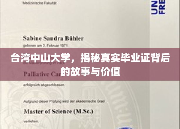 台湾中山大学，揭秘真实毕业证背后的故事与价值