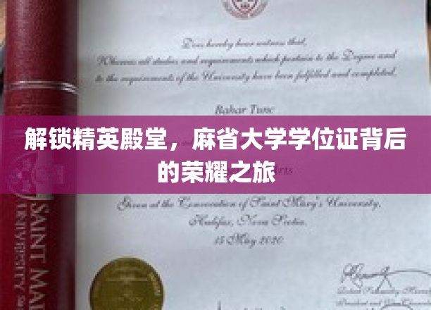 探索精英殿堂，麻省大学学位证背后的荣耀之旅
