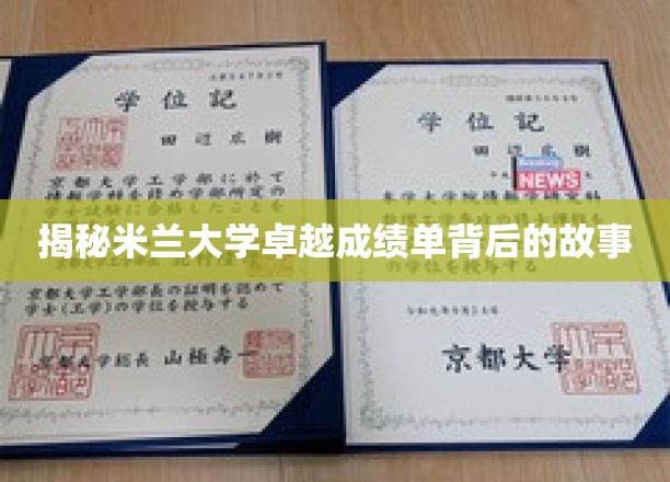 探寻米兰大学卓越成绩单背后的故事