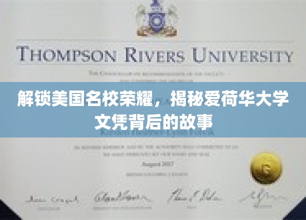 解锁美国名校荣耀，揭秘爱荷华大学文凭背后的故事
