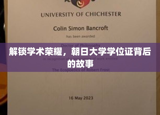 解锁学术荣耀，朝日大学学位证背后的故事