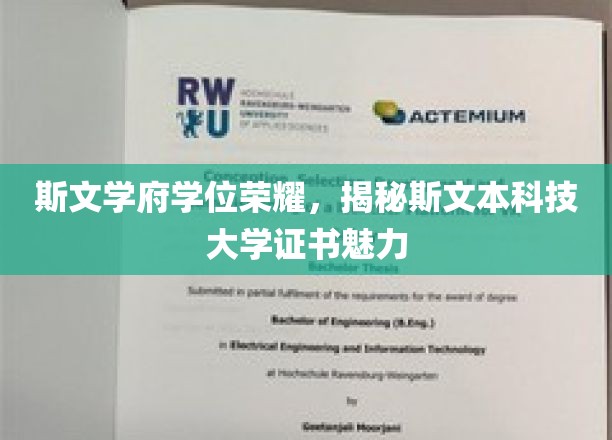 斯文本科技大学证书之光，解码学术荣耀的斯文学府风采