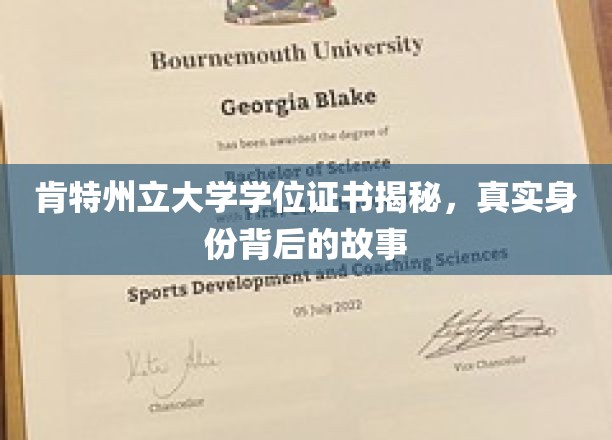 揭开肯特州立大学学位证书的神秘面纱，探寻背后的传奇故事