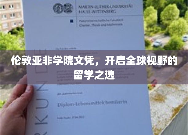伦敦亚非学院文凭，跨国界探索，开启国际化留学新篇章
