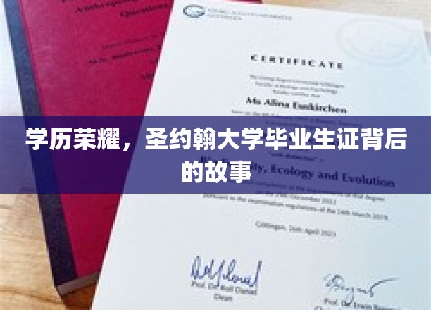 圣约翰荣耀，探寻名校毕业生证的传奇故事