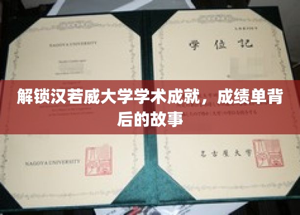 解锁汉若威大学学术成就，成绩单背后的故事
