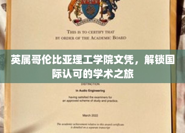 跨国学术通行证，英属哥伦比亚理工学院文凭助你开启全球之旅