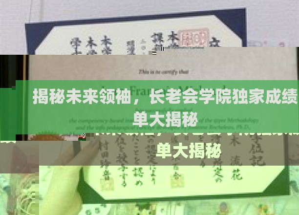 未来精英养成记，长老会学院成绩单曝光，谁将引领时代风潮？